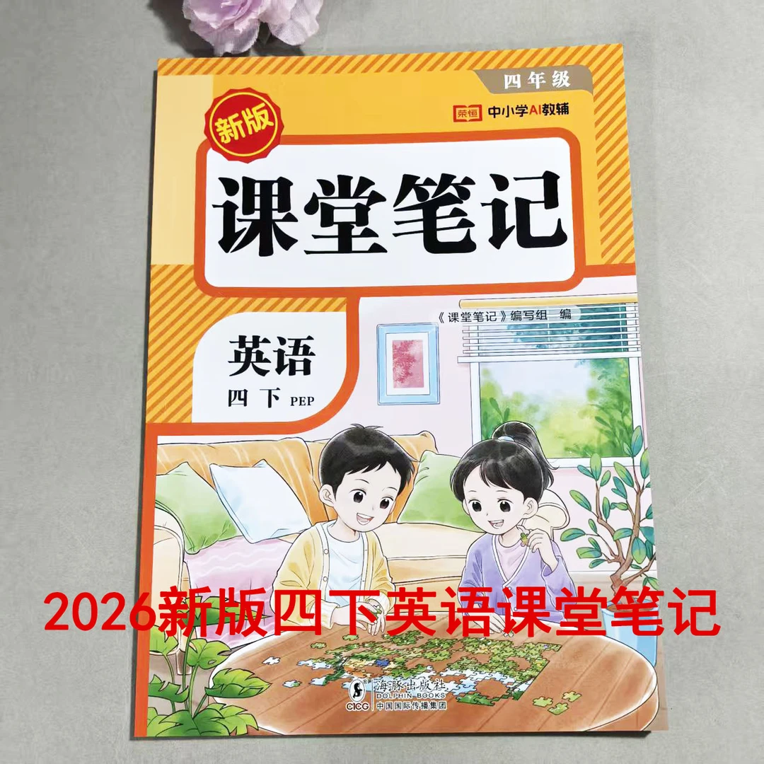 2026新版四年级下册英语课堂笔记人教版同步教材附视频讲解正版