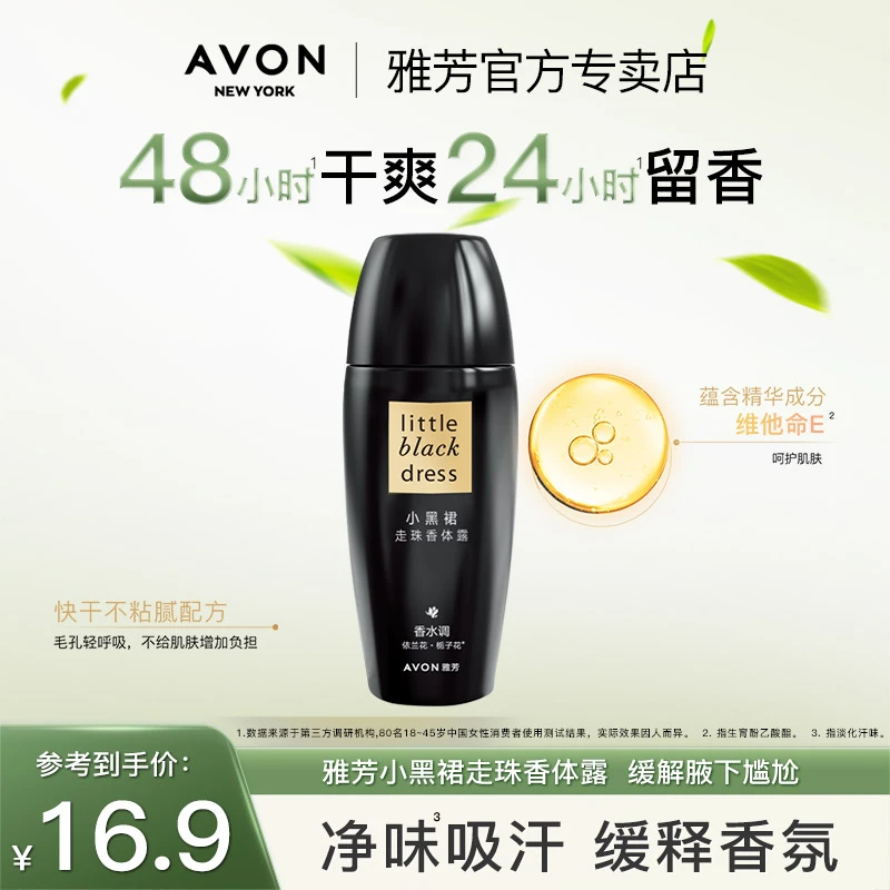 Avon/雅芳小黑裙止走滚珠爽身香体露液抑腋下清爽汗淡香男女正品