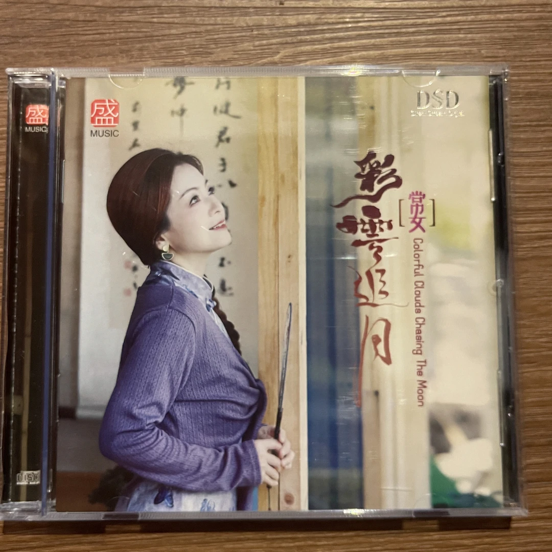 正版常安-（彩云追月）纯银专辑