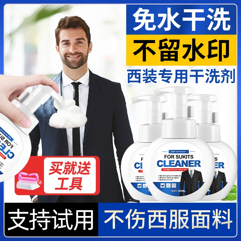 西装干洗剂西服面料免水洗泡沫清洁剂西裤衬衫去污渍油渍清洁神器