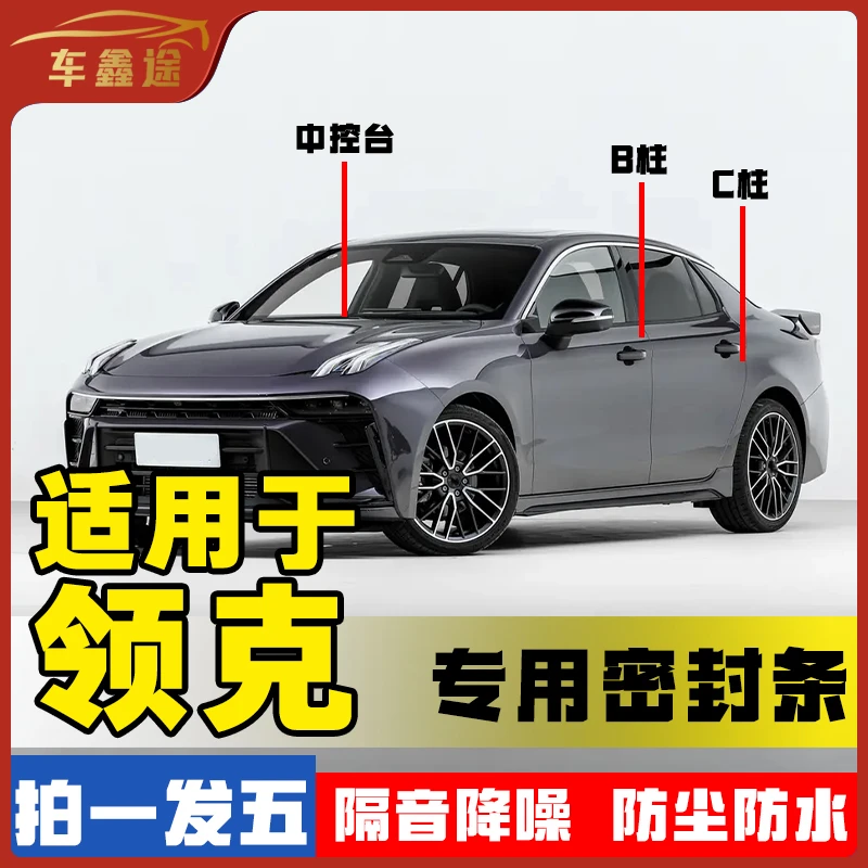 适用于领克全系汽车B柱密封条车门隔音条防尘降噪改装胶条