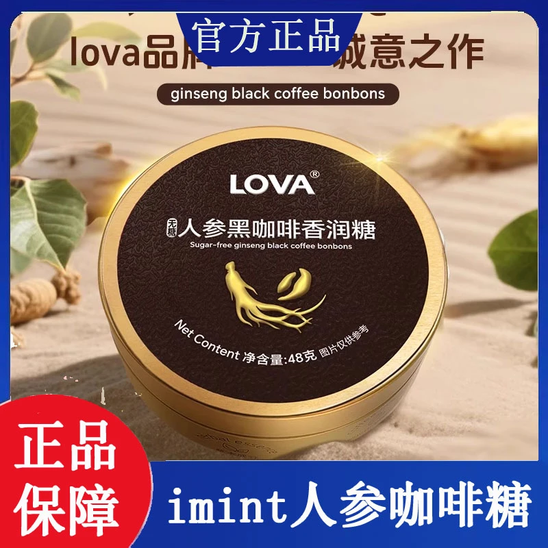 imint无糖人参黑咖啡糖LOVA美式咖啡香润糖VC清凉润喉硬糖果MZ