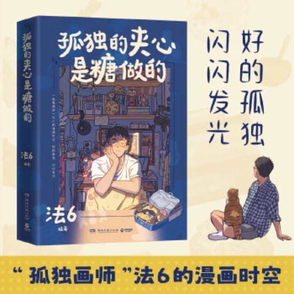 孤独的夹心是糖做的（“孤独画师”法6一个人的漫画）