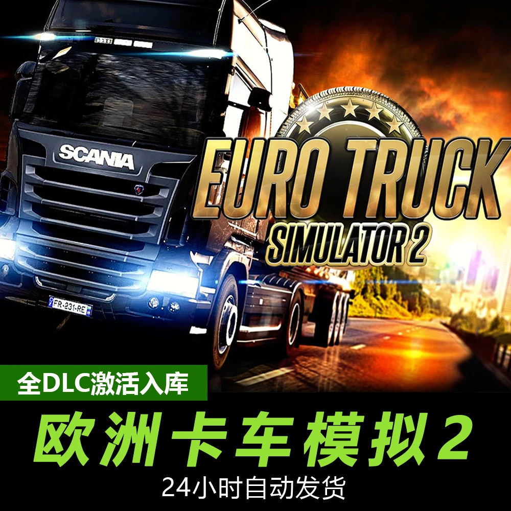 欧洲卡车模拟2 全球区 激活入库