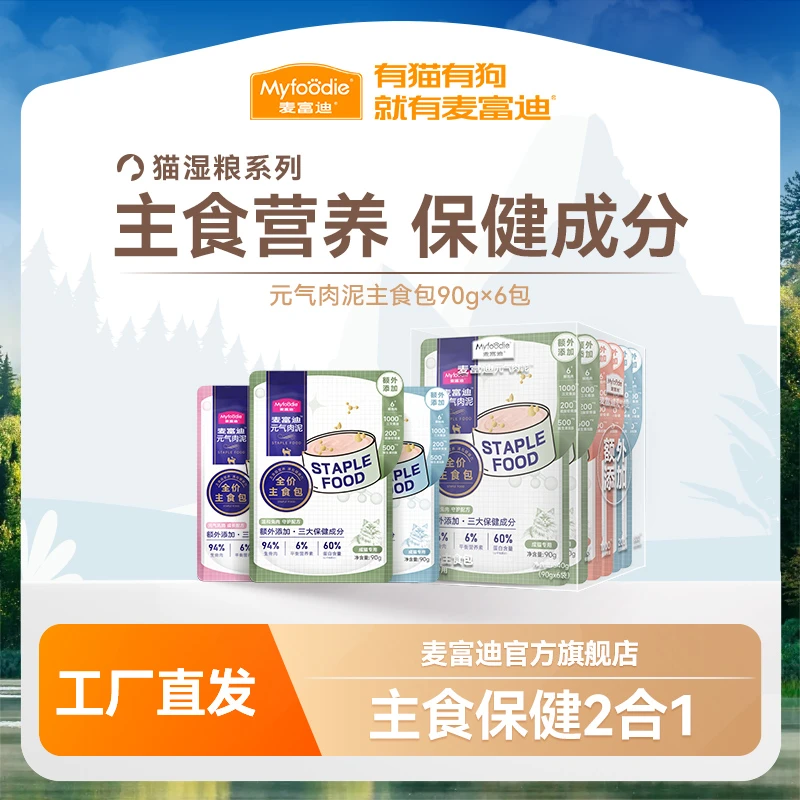麦富迪元气肉泥全价主食包湿粮90g*6 营养补水好吸收