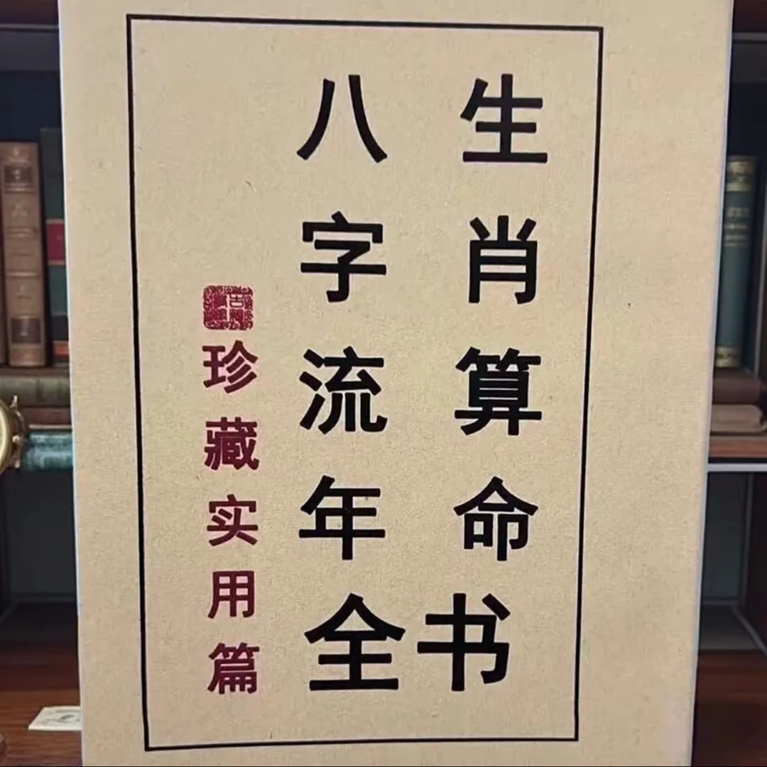 生肖八字流年推算十二生肖五行命运六十甲子全书实用择日秘诀书籍