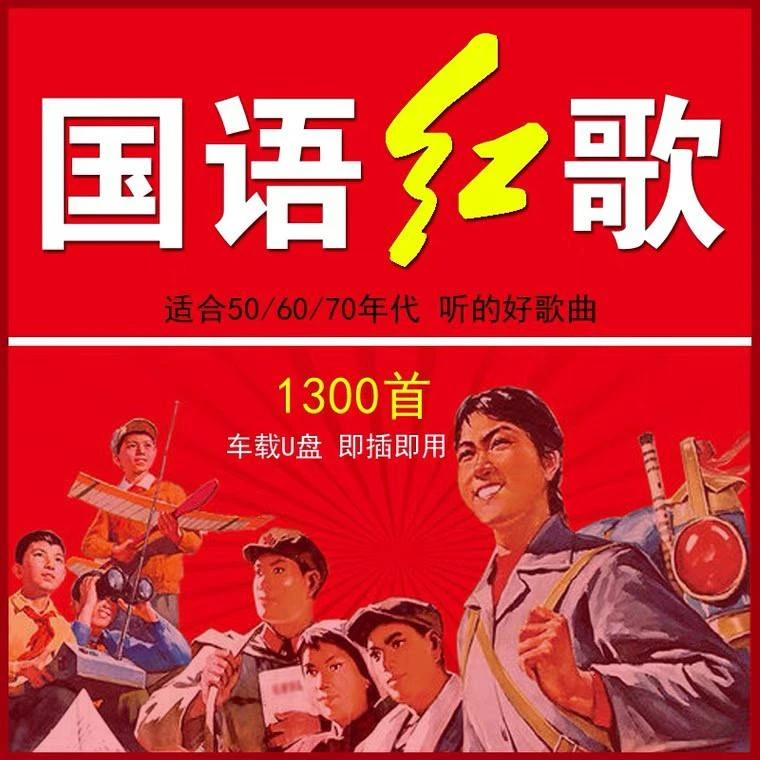 老人506070/汽车载经典歌曲U盘优盘红歌民族歌曲音响专用MP3