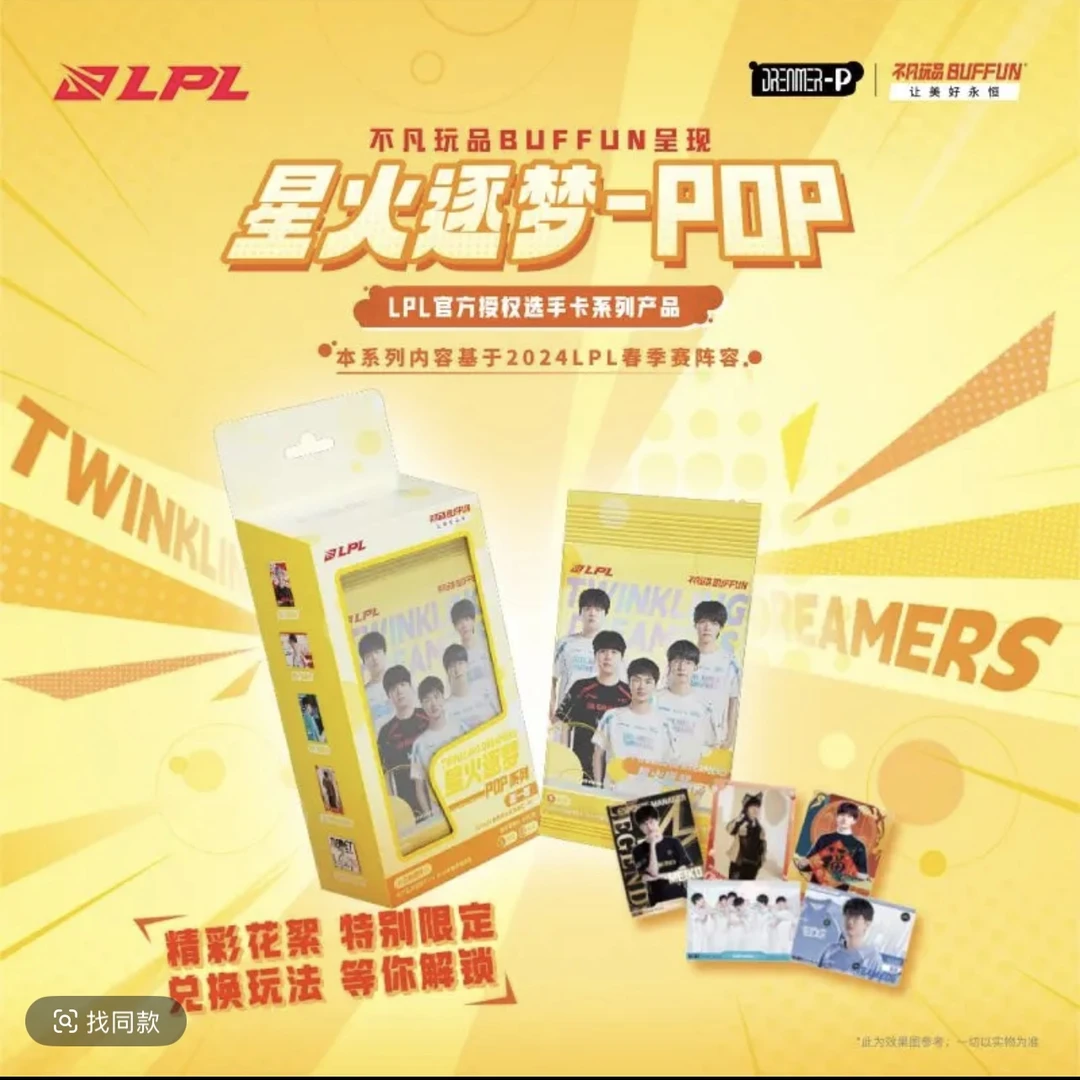 【整盒】LPL/LCK星火逐梦POP系不凡玩品第一弹卡牌 挂件 文具