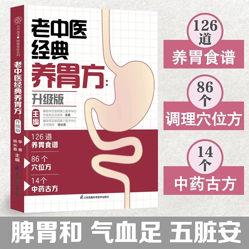 老中医经典养胃方 养胃护胃食疗食谱 中医世家秘传养胃法一册通