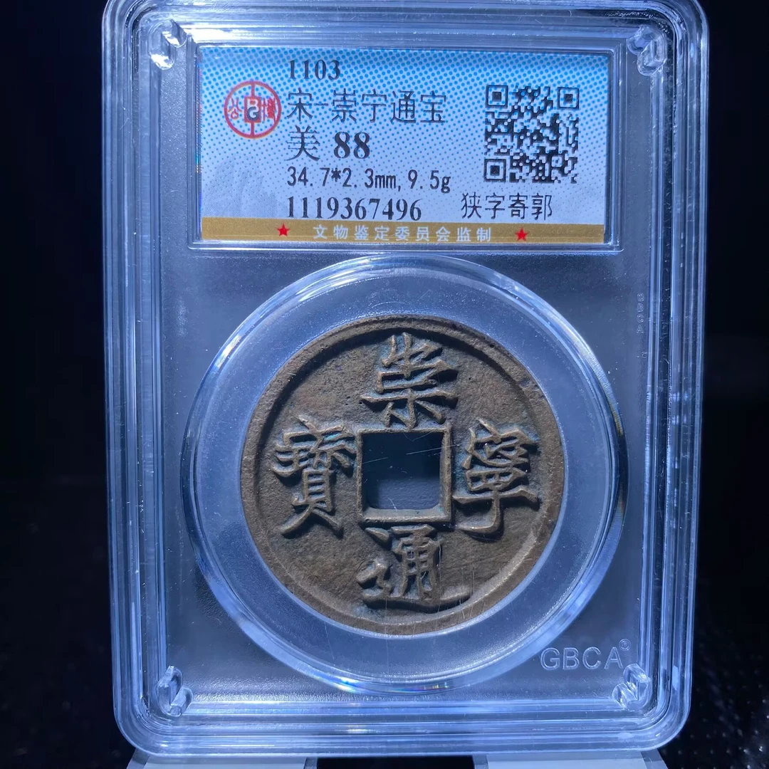 kh-zd 崇宁通宝 7496