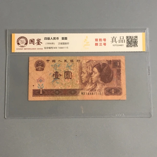 双豹子号数三号14441115第四套人民币一元稀少好号收藏国鉴保真