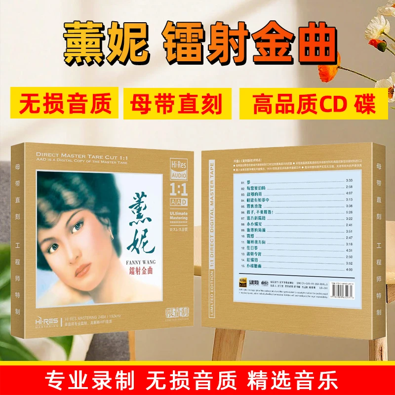 熏妮CD光盘经典老歌精选歌曲高音质1:1母盘直刻CD碟片