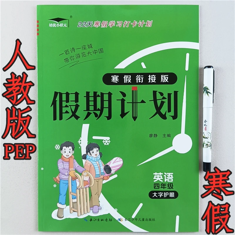 人教PEP版四年级英语寒假作业衔接练习册寒假学习计划寒假预复习
