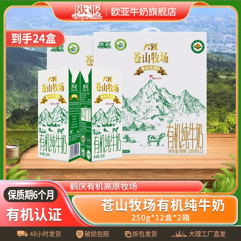 【有机认证】欧亚大理苍山牧场有机营养纯牛奶250g*盒*2箱早餐