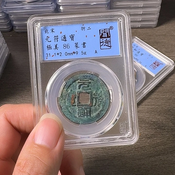 铜A闻博文化元符通宝