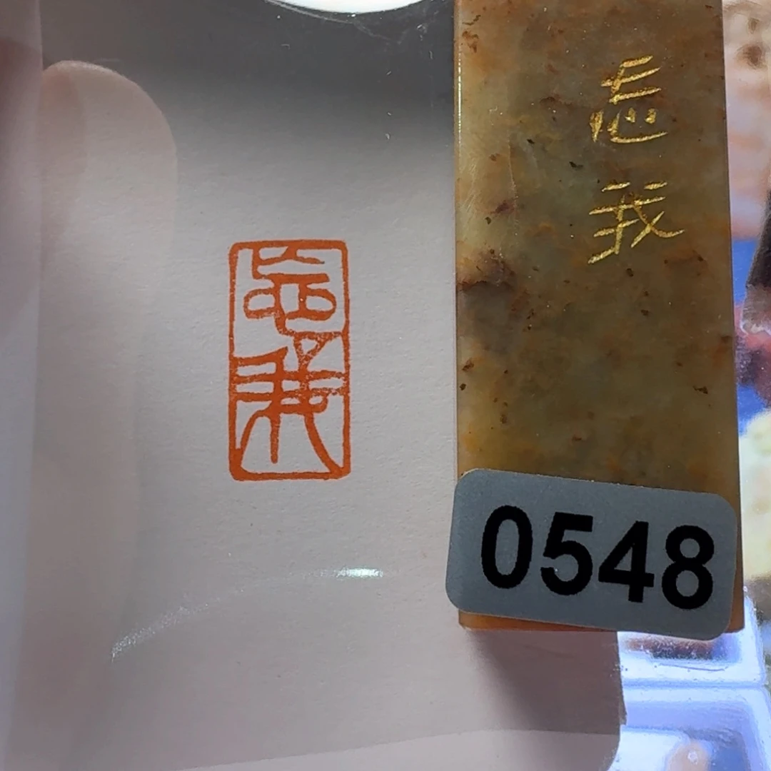 寿山石印石忘我朱文