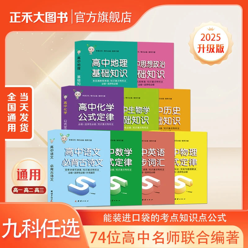 新版 小禾图书高中基础知识公式定律9科高中通用三年口袋书正禾大