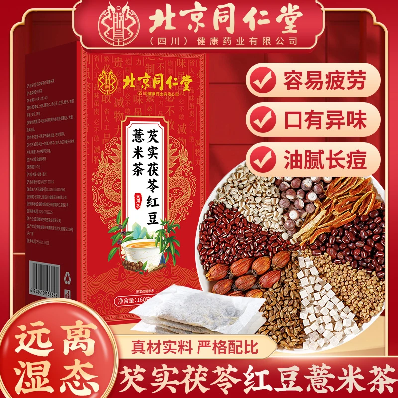 【祛茶濕】北京同仁堂朕皇芡实茯苓红豆薏米茶茯苓苔厚四季滋补茶饮