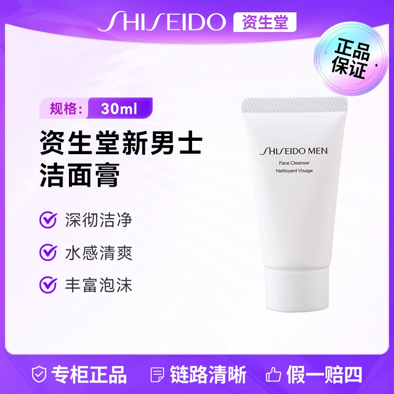 SHISEIDO/资生堂男士洁面膏30ml 控油护肤清爽深层清洁污垢不紧绷