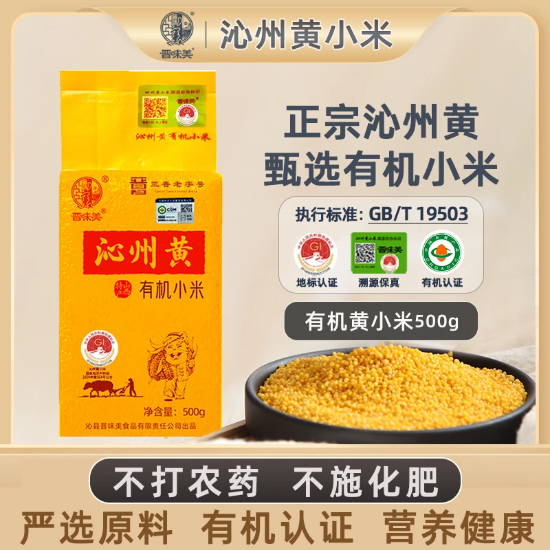 晋味美有机沁州黄小米新米山西特产家庭装有机小米正宗沁州黄小米