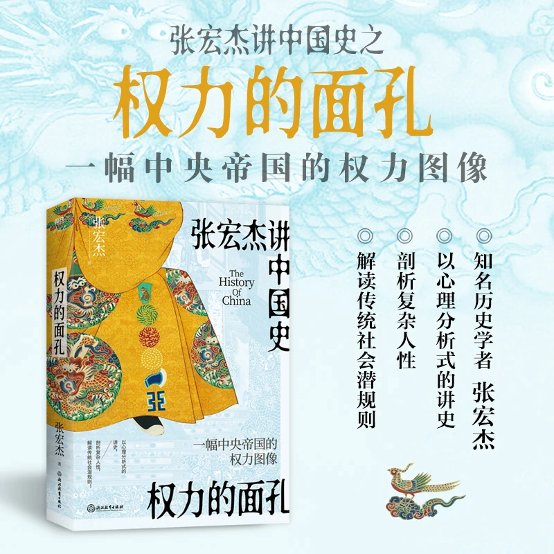 【当当】权力的面孔 一幅中央帝国的权力图像 张宏杰著