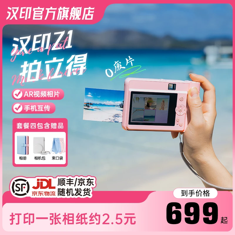 【拍立得保价双11】汉印拍立得相机Z1拍照片情侣相片送女友推荐相机