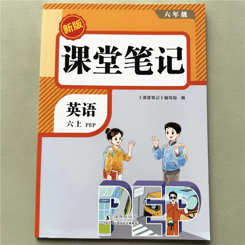 课堂笔记六年级上册英语教材预习资料人教版同步讲解英语课堂笔记