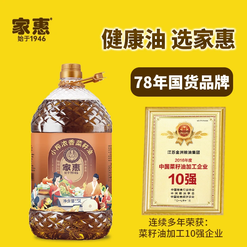 家惠【直播小榨浓香菜籽油】非转基因家用食用油小瓶农家物理压榨
