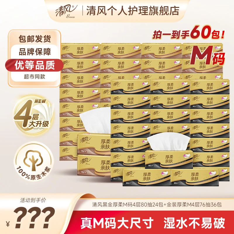 【仁汇优品G】清风黑金厚柔M码4层80抽24包+金装厚柔M码4层76抽36包