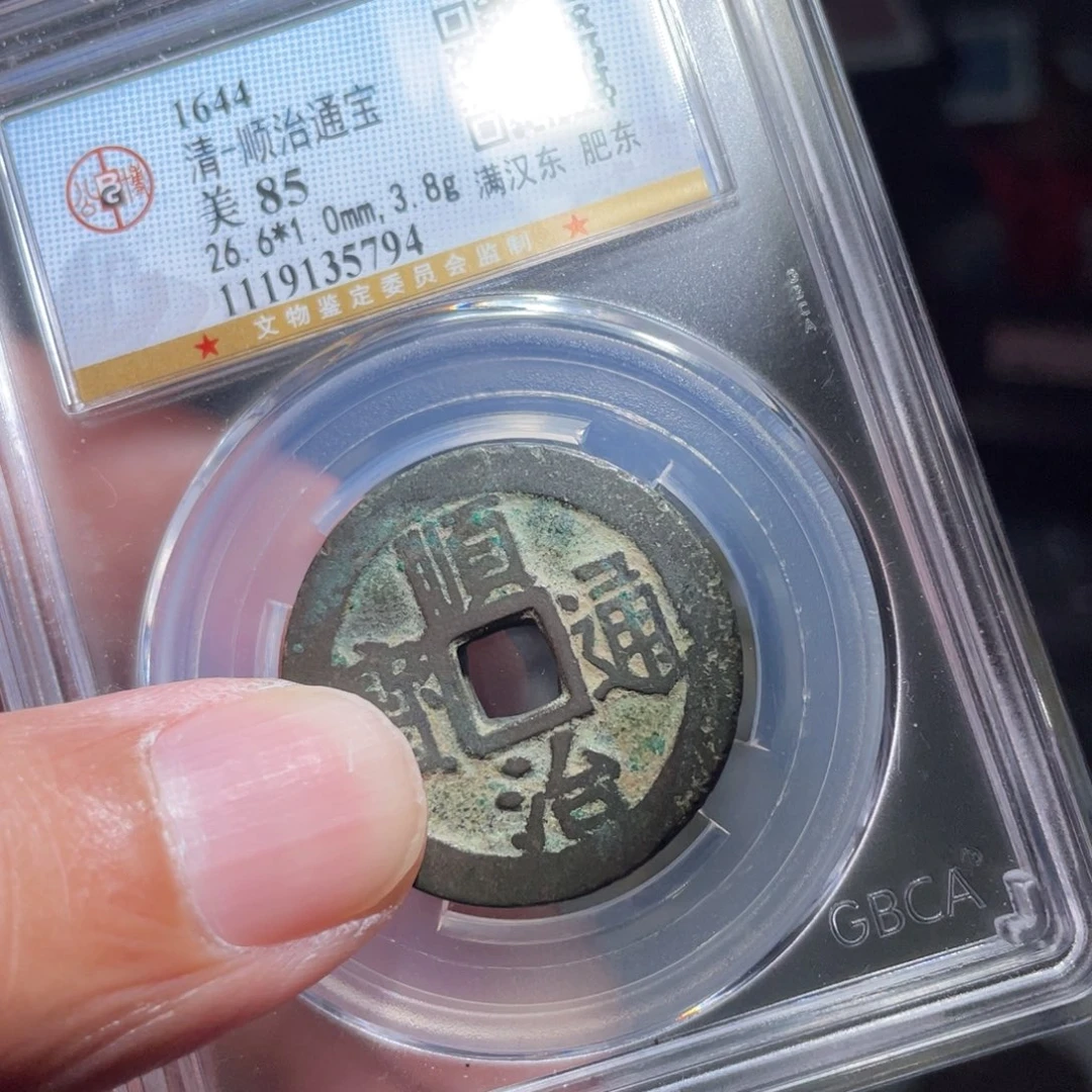 (***)铜鼎一 顺治通宝福利