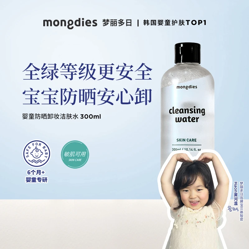 Mongdies梦丽多日婴童防晒卸妆洁肤水水感保湿温和不刺激-DS