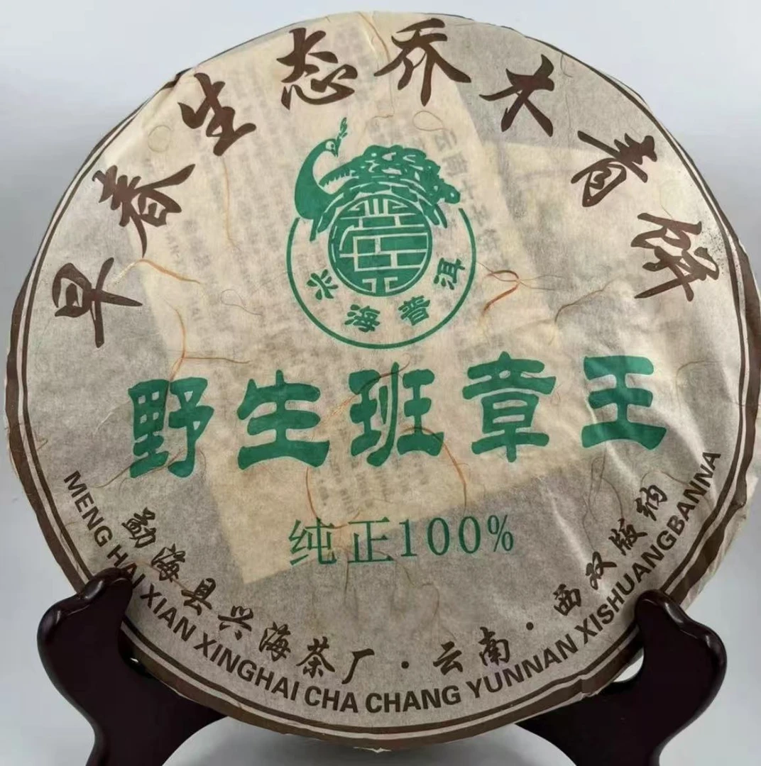 2006年兴海茶厂野生班章王青饼普洱茶（生茶）357克/饼a
