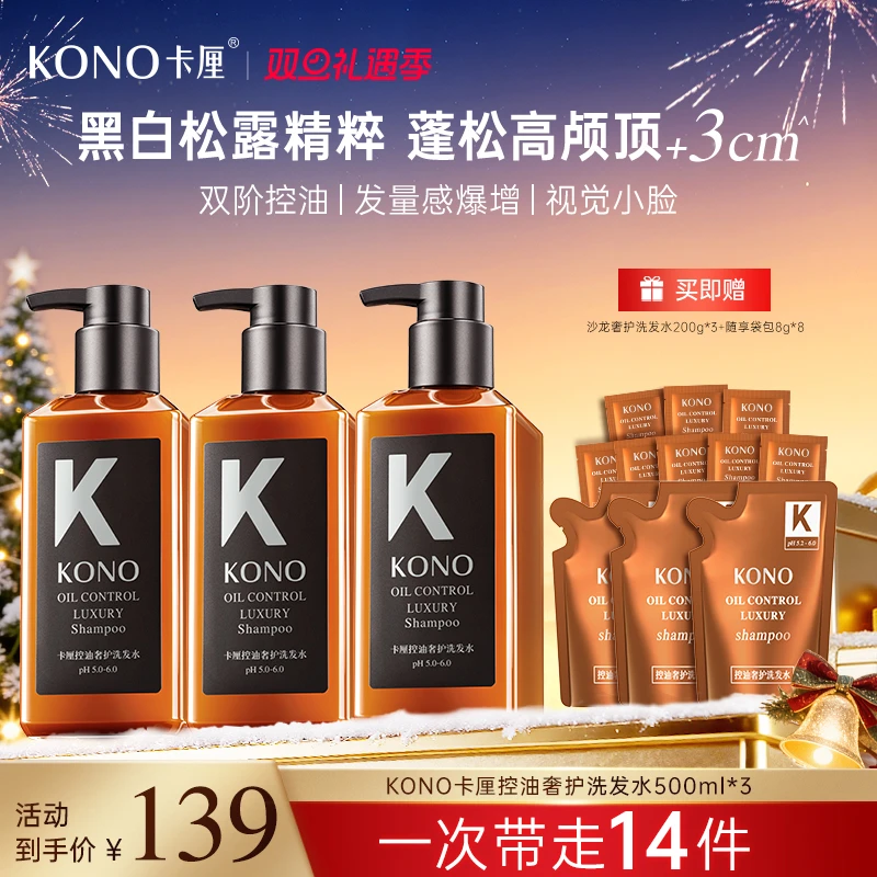 【明星同款香】KONO控油蓬松洗发水持久留香奢护黑标小K瓶