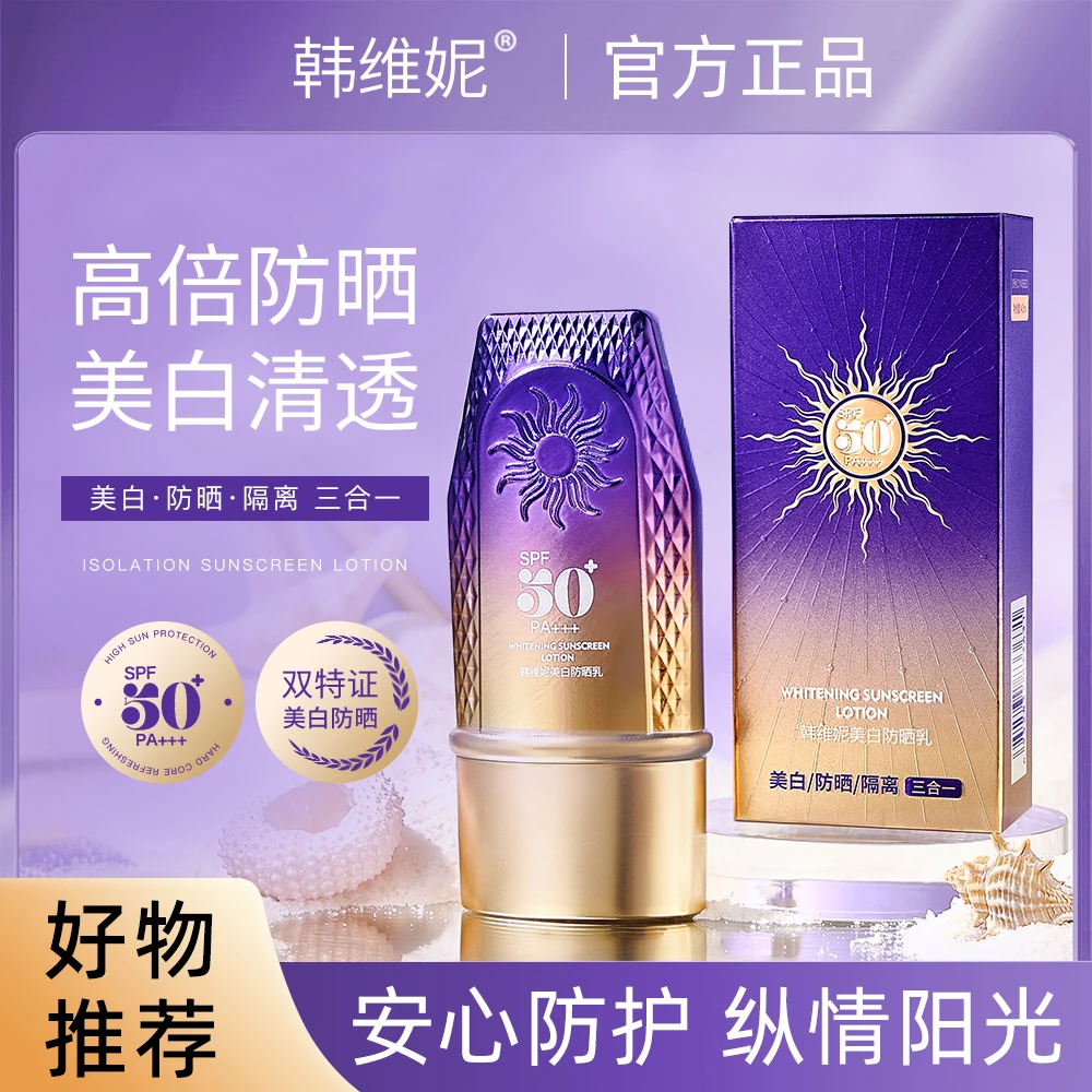 【官方正品】韩维妮美白防晒SPF50+PA+++