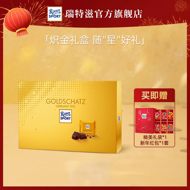 瑞特滋【炽金礼盒】德国进口牛奶巧克力新年年货送礼佳选