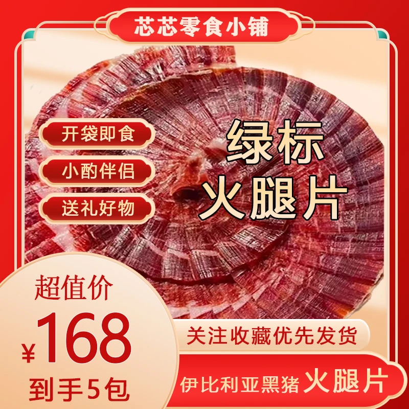 绿标西班牙伊比利黑猪火腿片风干发酵开袋即食