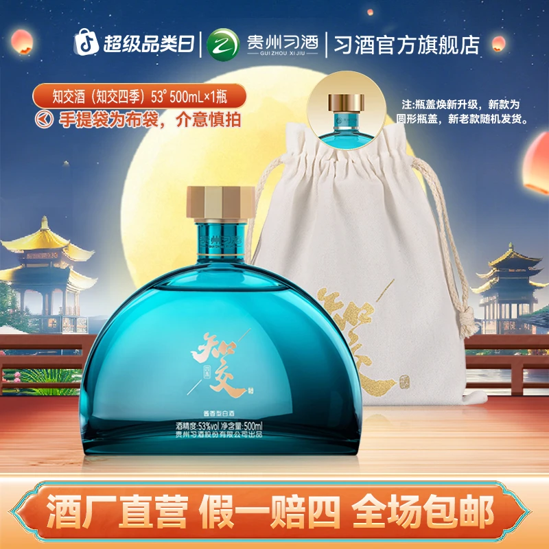 知交【中秋节】知交酒（知交四季）酱香型白酒自饮送礼摆柜53度500ml