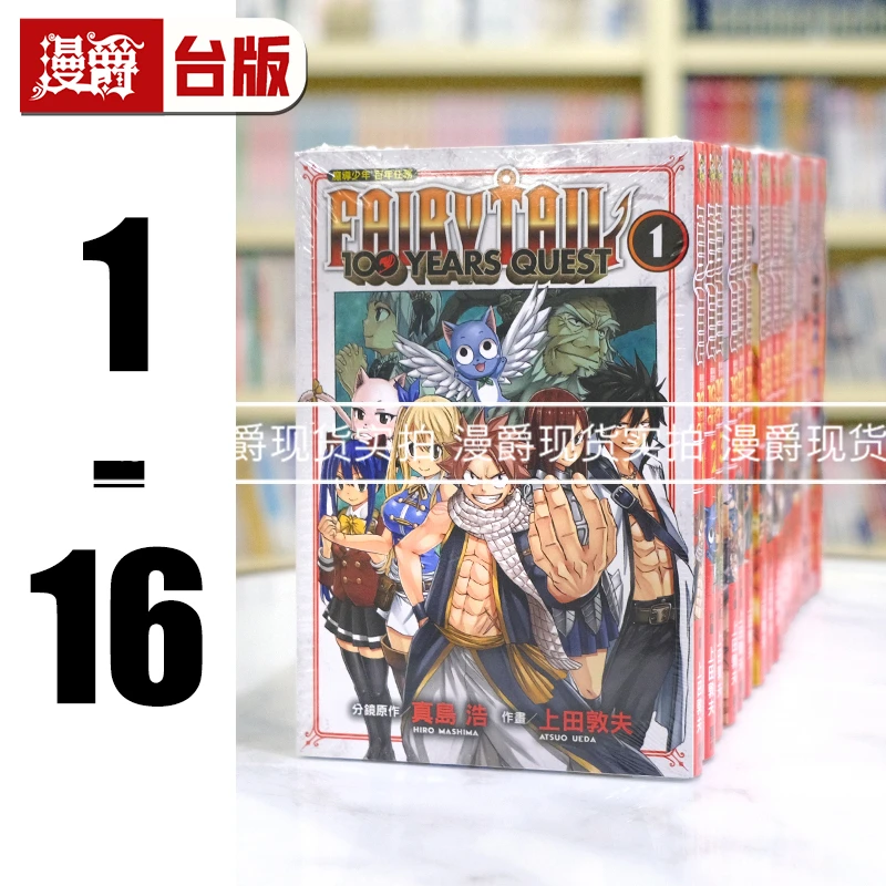 现货 FAIRY TAIL 魔导少年百年任务1-16 妖精的尾巴 台版漫画东立