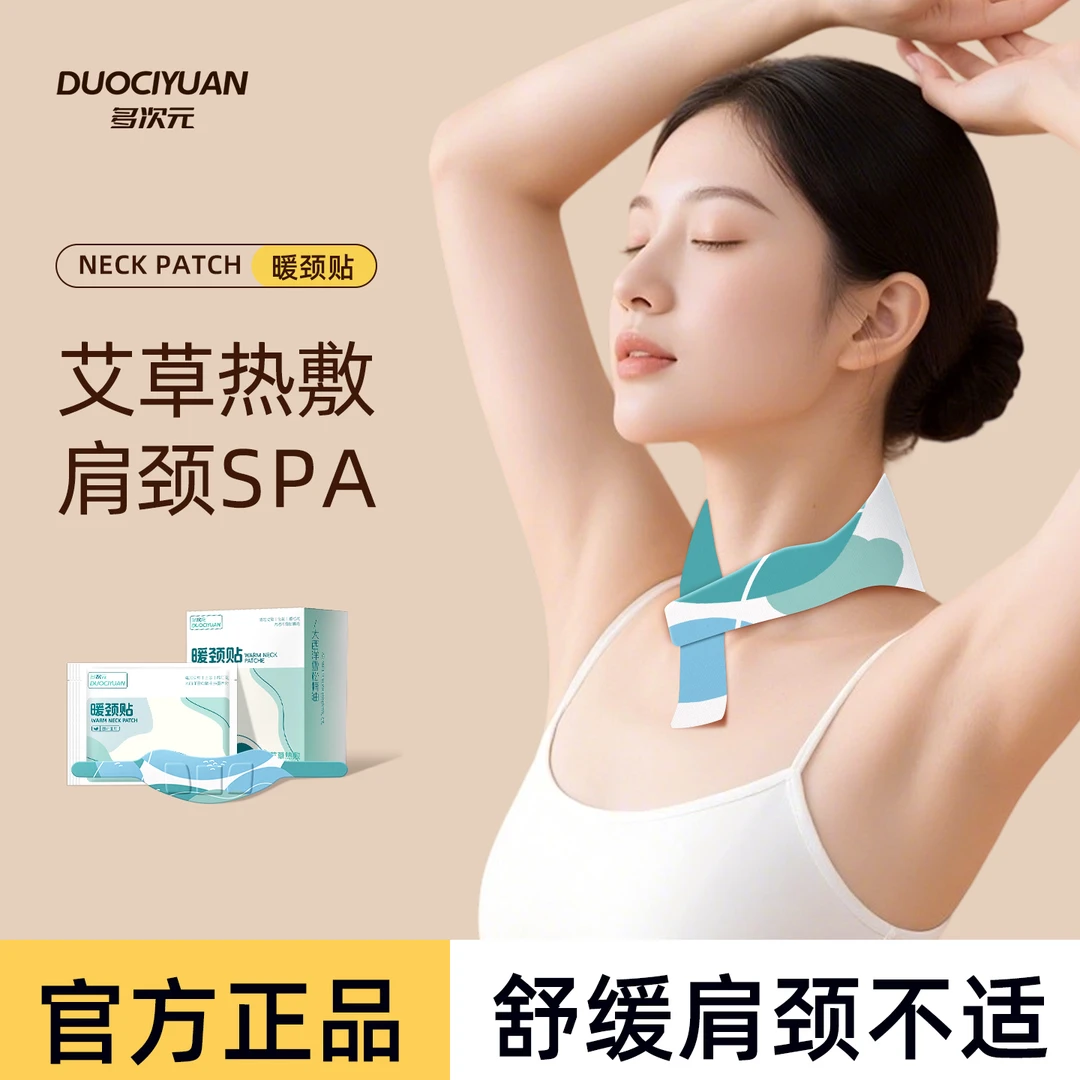 多次元艾草暖颈贴蒸汽热敷艾灸舒缓颈椎疲劳颈部SPA 护颈
