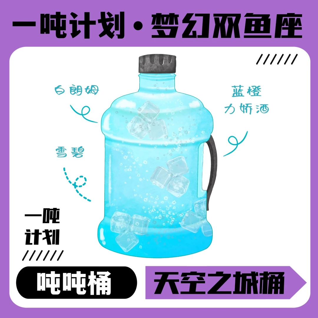 「天空之城」8度° 清爽口感 青柠 雪碧桶 白朗姆酒 现调鸡尾酒 啤酒同城送雪碧同城送