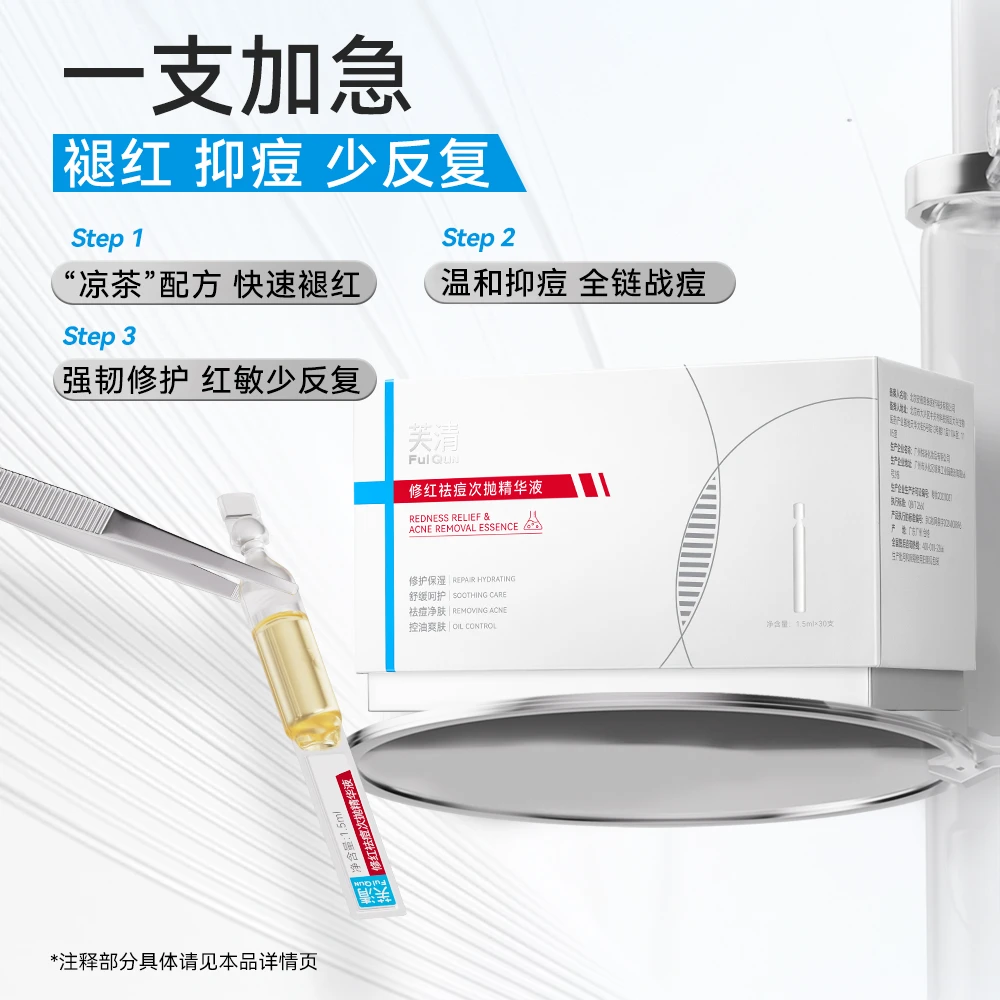 FulQun芙清修红祛痘次抛精华液祛痘修护保湿舒缓控油保湿精华