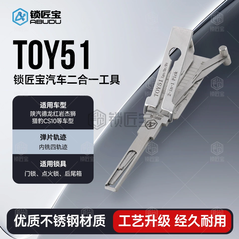 锁匠宝-TOY51陕汽德龙 红岩杰狮 猎豹CS10汽车锁二合一工具内铣