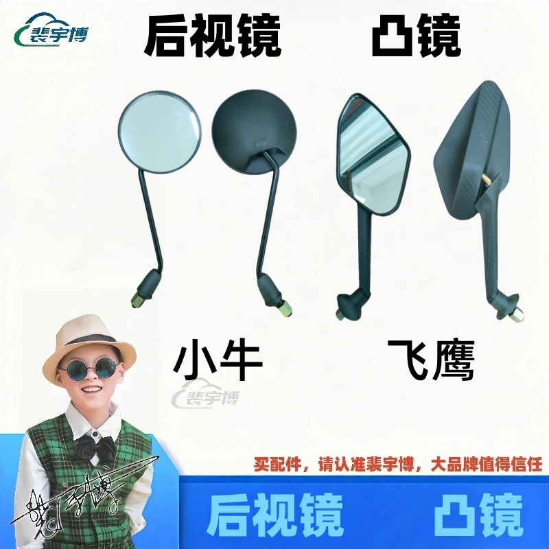 【20付】飞鹰凸镜10付+小牛凸镜10付后视镜
