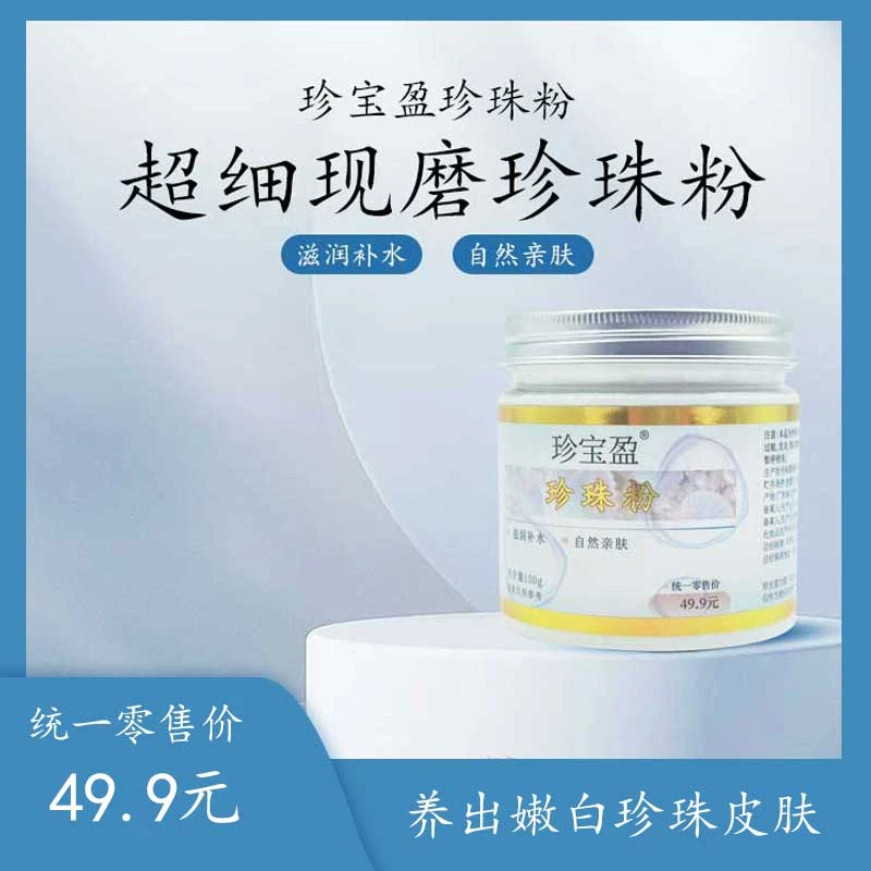 【养肌肤必备】超细珍珠粉微米级靓肤正品变美神器