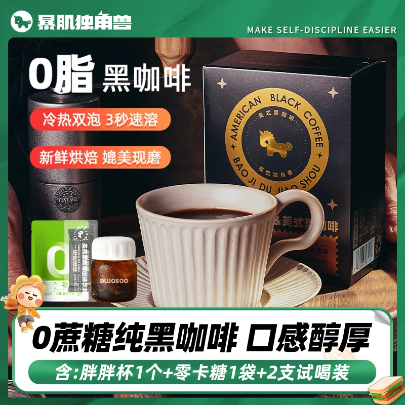 【暴肌独角兽】0脂黑咖啡冰美式冷热双泡媲美现磨速溶健康冲饮2g/支