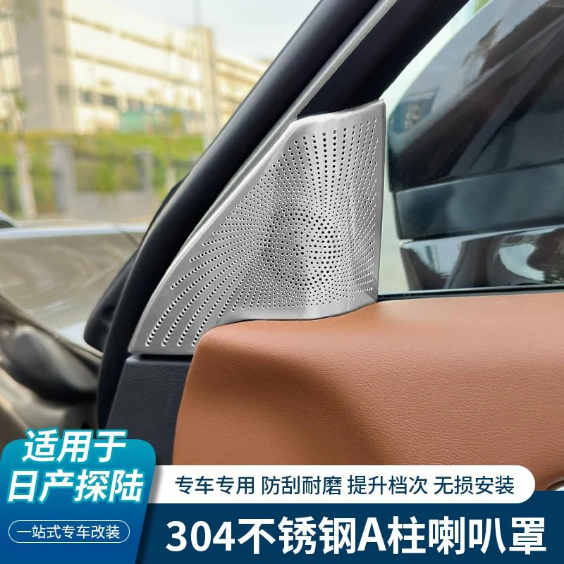 适用于日产探陆A柱喇叭罩车门音响立柱喇叭贴防尘音响盖防刮内饰