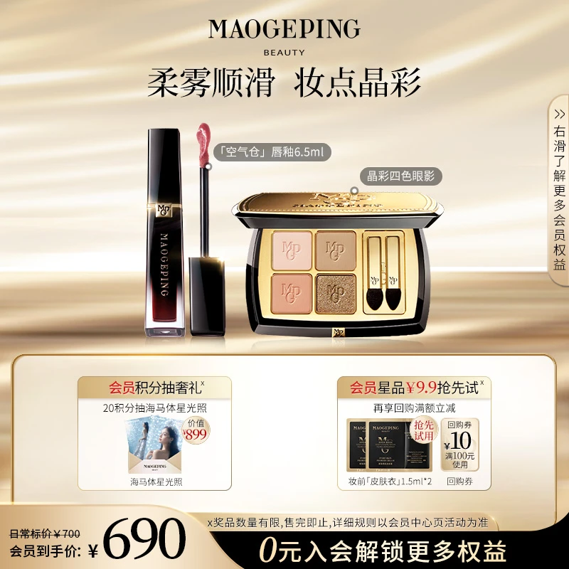 毛戈平羽雾空气哑光唇釉6.5ml+塑形晶彩四色眼影