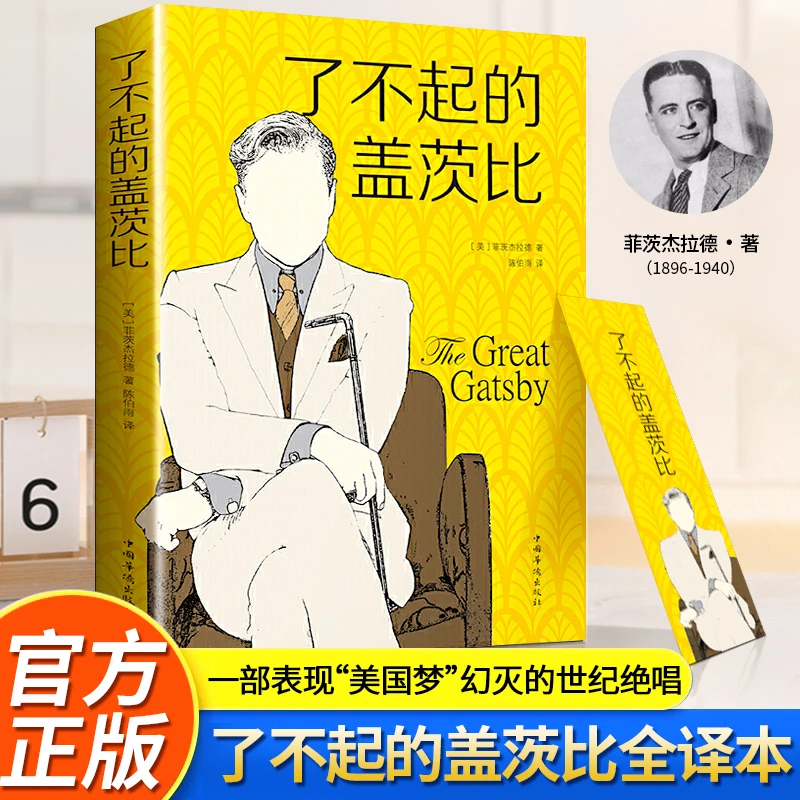 了不起的盖茨比 阅读当代好书生活科学世界文字创作