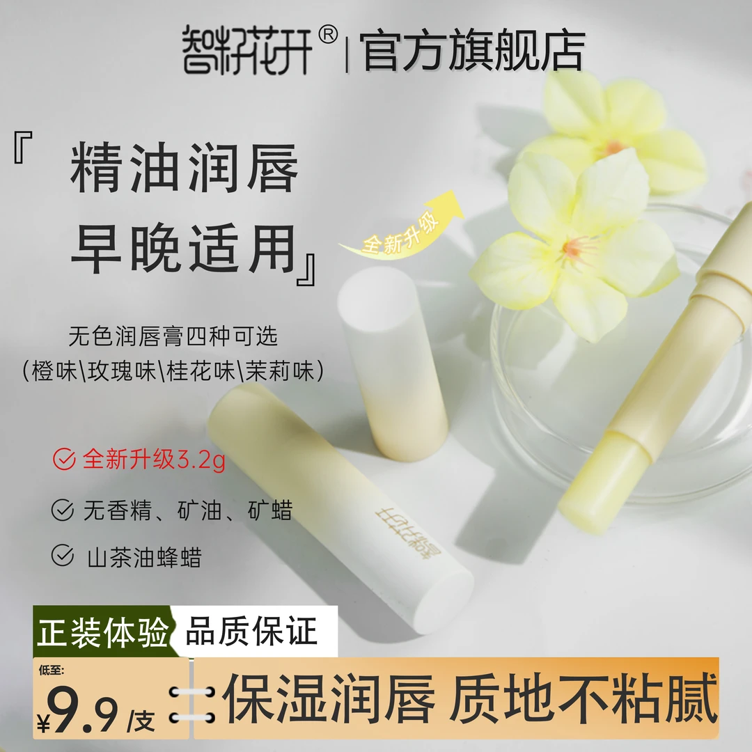智籽花开正品特惠茶油蜂蜡唇膏草本无色护唇保湿打底淡化唇纹