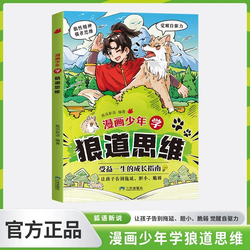 漫画少年学狼道思维 培养孩子狼性精神锻炼强者思维强大内心励志